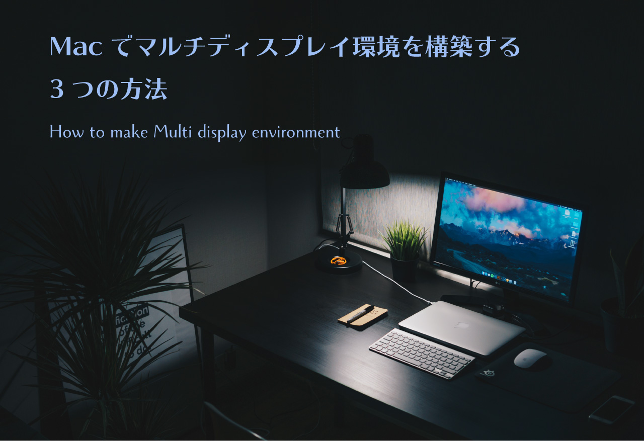 Macで劇的に作業効率アップ デスクトップを広くするマルチディスプレイ環境を構築 設定する3つの方法 Maesuke Comブログ