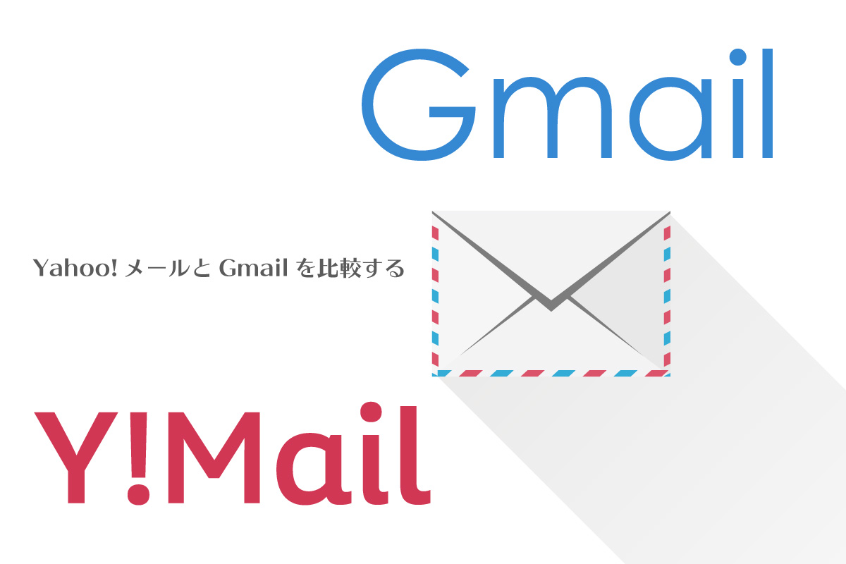 Yahoo メールとgmail オススメはどっち 無料のフリーメールを機能面 安全面などで比較 Maesuke Comブログ