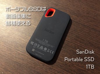 SanDiskのポータブルSSD