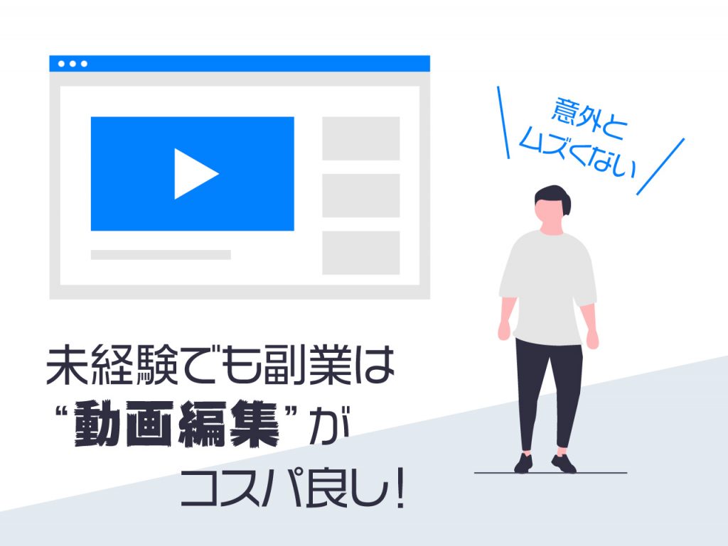 そこそこ稼げるカンタン副業は 動画編集 がコスパ良いよ というお話 初心者 未経験でも月収5万円 はいける習得方法と案件を得る手順 始め方 Maesuke Comブログ