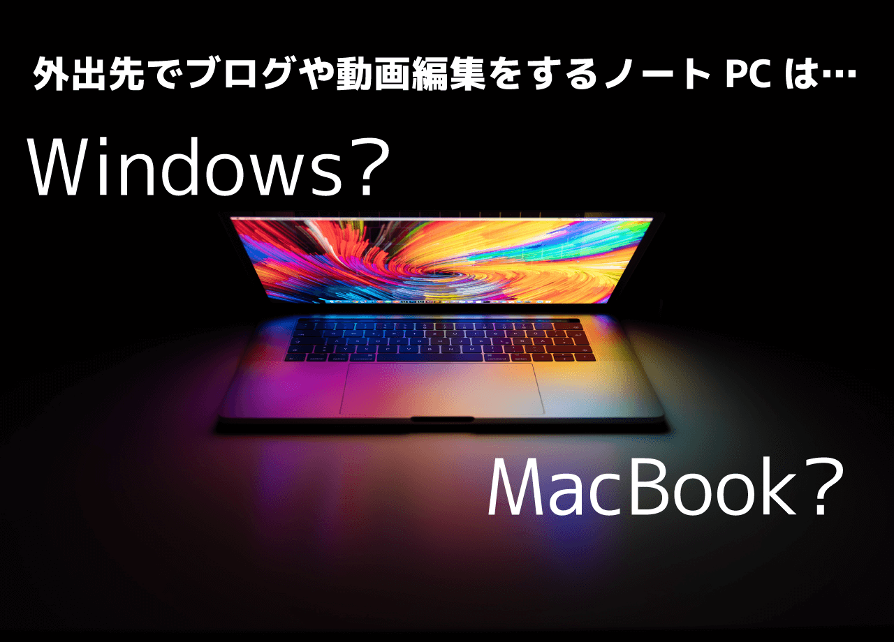 ブロガーや動画編集者がノートパソコンを買うなら Windows Pc それともmacbook どっちが良いの Maesuke Comブログ